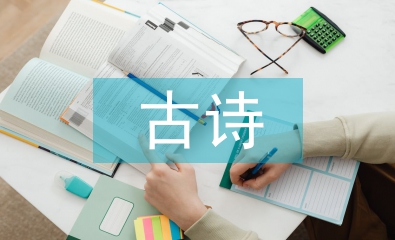 古詩文教學的實踐創新研究