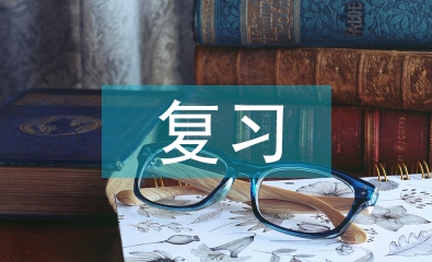 復(fù)習(xí)教學(xué)論文