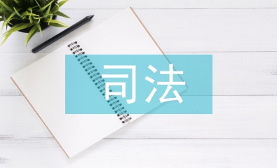 司法核心價值觀