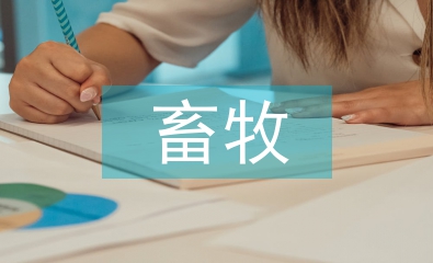 畜牧養殖對生態環境的影響分析
