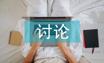討論式教學論文