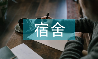 宿舍管理員工作總結