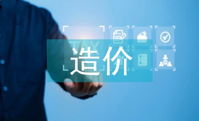 造價審計論文