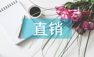直銷調查報告