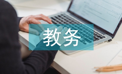輔導班教務工作總結