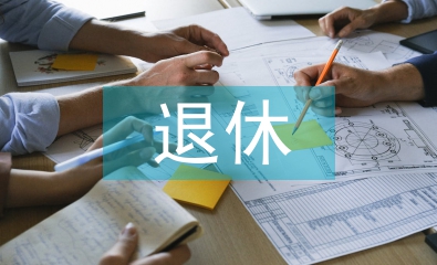 退休法律法規(guī)最新