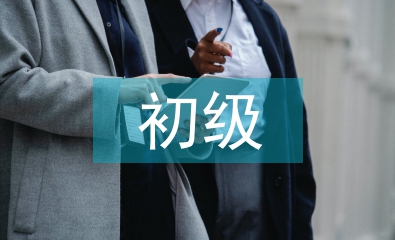 初級法律法規