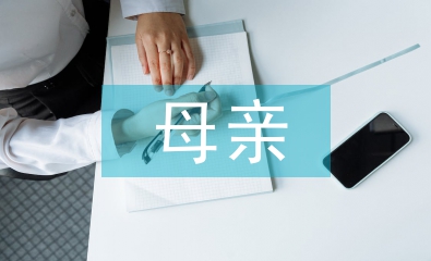 獻給母親的詩歌