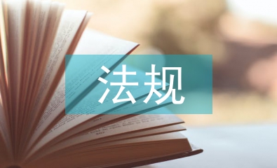 土地管理法法規