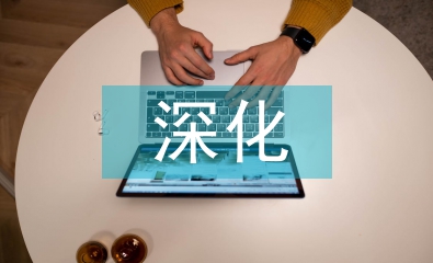 深化全面風(fēng)險管理
