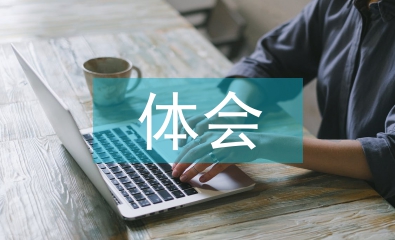 煤礦安全心里體會(huì)