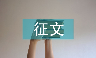 征文發言稿